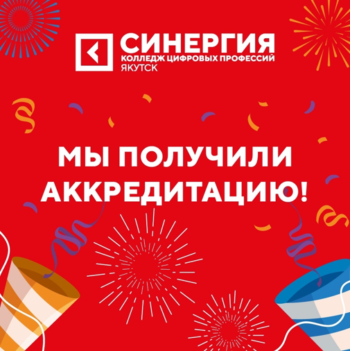 Колледж цифровых профессий «Синергия» с гордостью объявляет о получении 6 декабря 2024 года бессрочной государственной аккредитации!